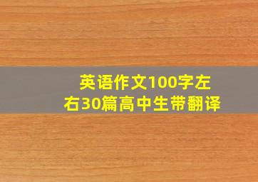 英语作文100字左右30篇高中生带翻译