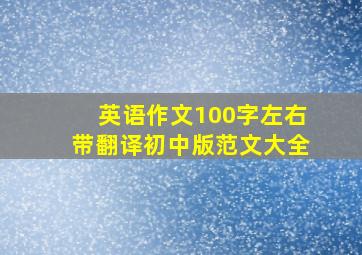 英语作文100字左右带翻译初中版范文大全