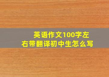 英语作文100字左右带翻译初中生怎么写