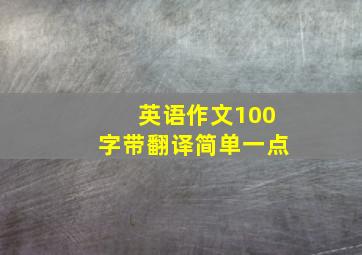 英语作文100字带翻译简单一点