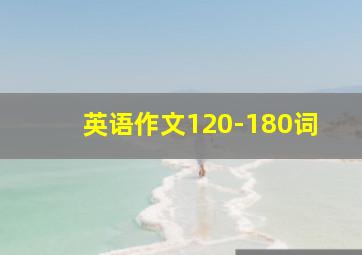 英语作文120-180词