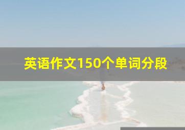 英语作文150个单词分段