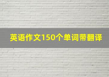 英语作文150个单词带翻译