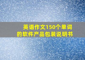 英语作文150个单词的软件产品包装说明书