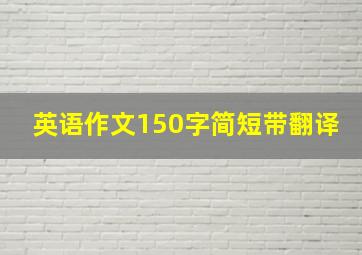 英语作文150字简短带翻译