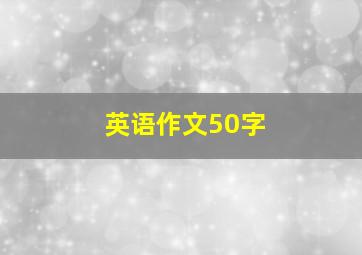 英语作文50字