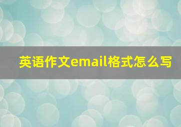 英语作文email格式怎么写