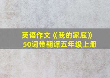 英语作文《我的家庭》50词带翻译五年级上册