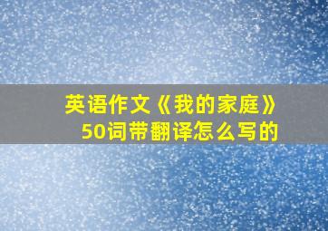 英语作文《我的家庭》50词带翻译怎么写的