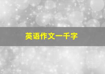 英语作文一千字