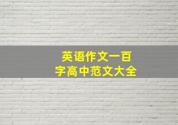 英语作文一百字高中范文大全