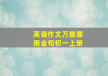 英语作文万能套用金句初一上册