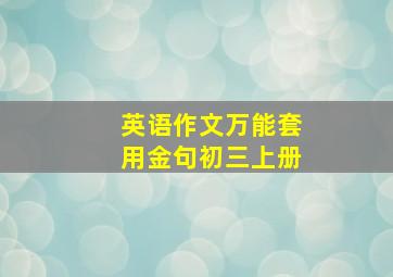 英语作文万能套用金句初三上册