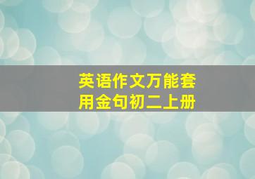 英语作文万能套用金句初二上册