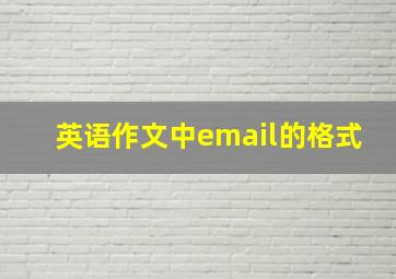 英语作文中email的格式