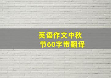 英语作文中秋节60字带翻译