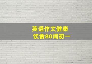 英语作文健康饮食80词初一