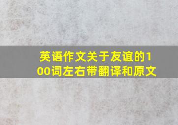 英语作文关于友谊的100词左右带翻译和原文