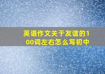 英语作文关于友谊的100词左右怎么写初中