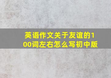 英语作文关于友谊的100词左右怎么写初中版