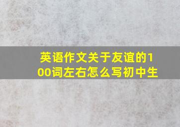 英语作文关于友谊的100词左右怎么写初中生