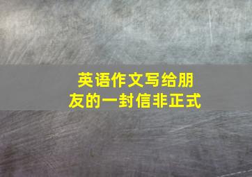 英语作文写给朋友的一封信非正式