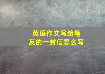 英语作文写给笔友的一封信怎么写