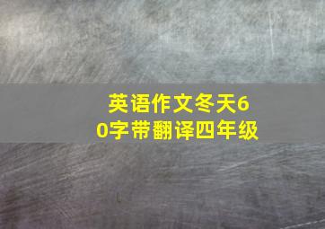 英语作文冬天60字带翻译四年级