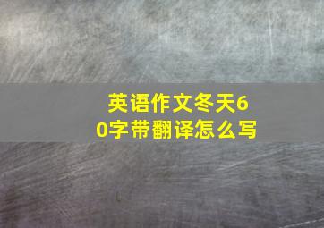 英语作文冬天60字带翻译怎么写