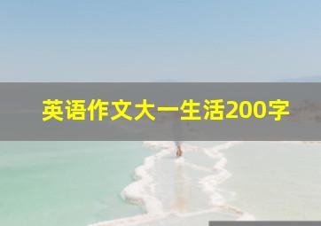 英语作文大一生活200字