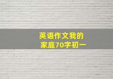 英语作文我的家庭70字初一