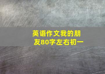 英语作文我的朋友80字左右初一