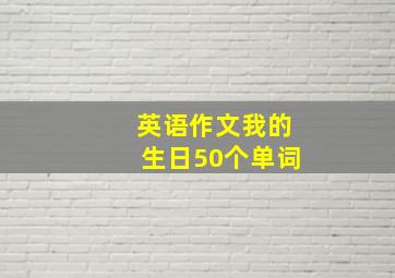 英语作文我的生日50个单词