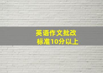 英语作文批改标准10分以上