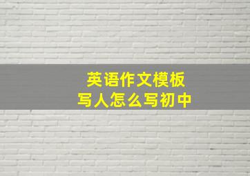 英语作文模板写人怎么写初中