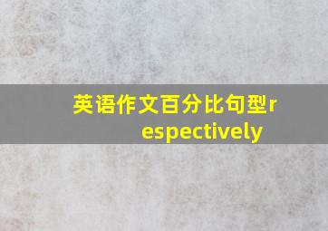 英语作文百分比句型respectively