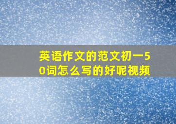 英语作文的范文初一50词怎么写的好呢视频