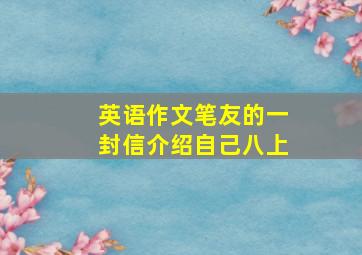 英语作文笔友的一封信介绍自己八上