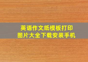 英语作文纸模板打印图片大全下载安装手机