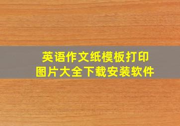 英语作文纸模板打印图片大全下载安装软件