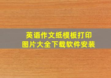 英语作文纸模板打印图片大全下载软件安装