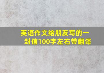 英语作文给朋友写的一封信100字左右带翻译