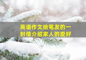 英语作文给笔友的一封信介绍家人的爱好