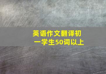 英语作文翻译初一学生50词以上