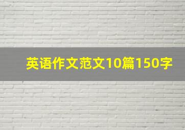 英语作文范文10篇150字