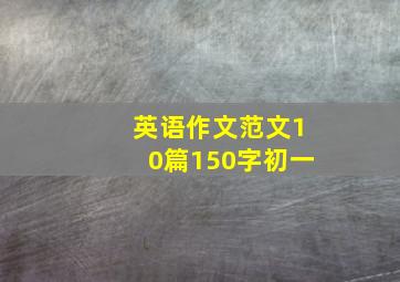 英语作文范文10篇150字初一