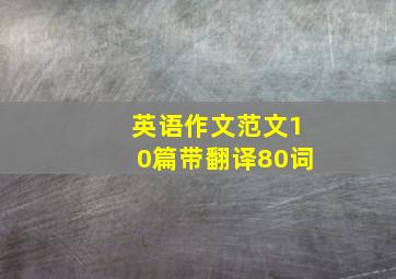 英语作文范文10篇带翻译80词