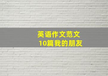 英语作文范文10篇我的朋友