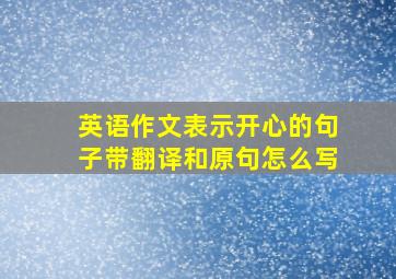 英语作文表示开心的句子带翻译和原句怎么写