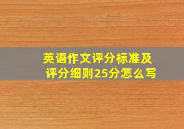 英语作文评分标准及评分细则25分怎么写